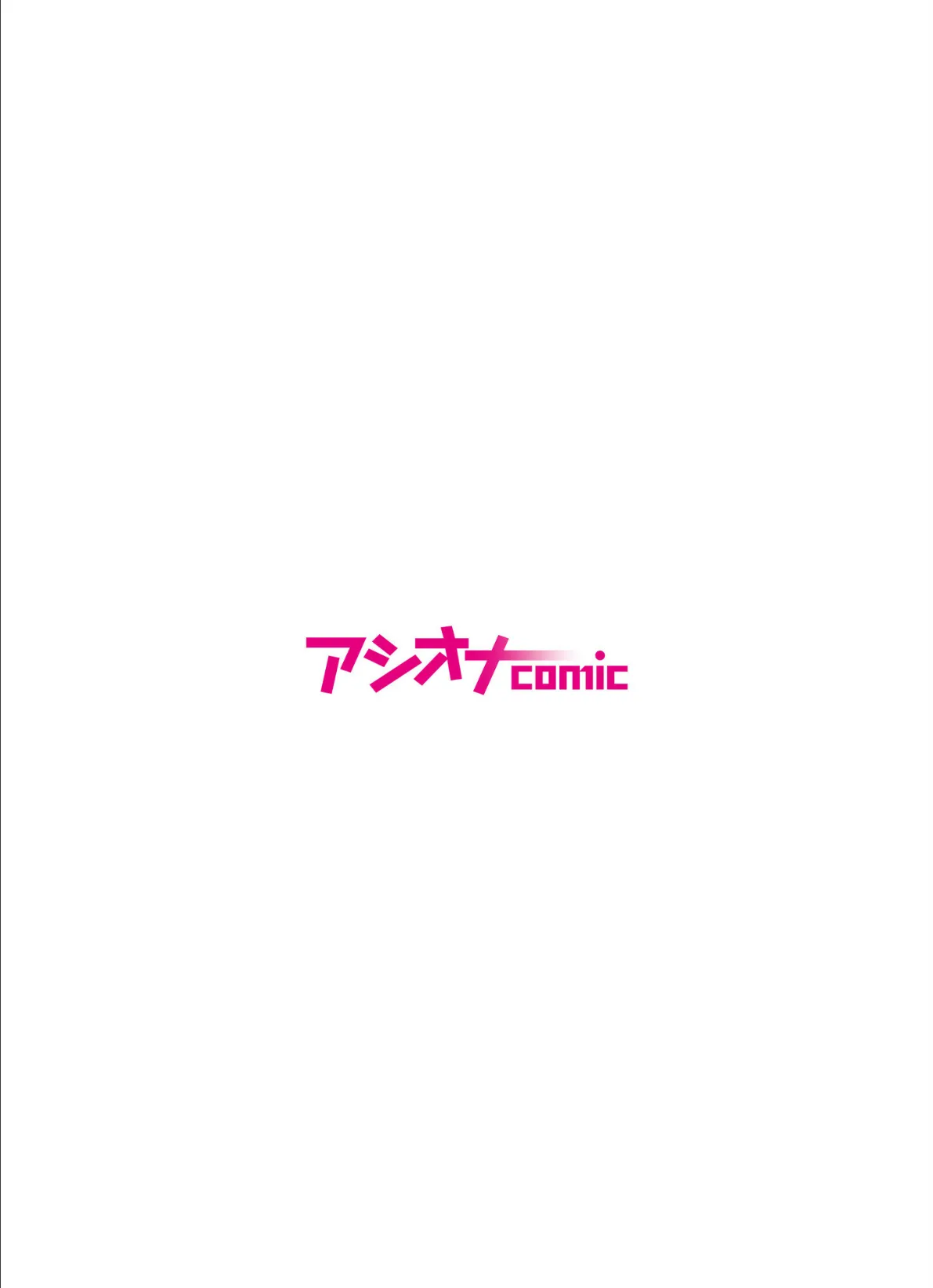 好きピ逆持ち帰り 2ページ