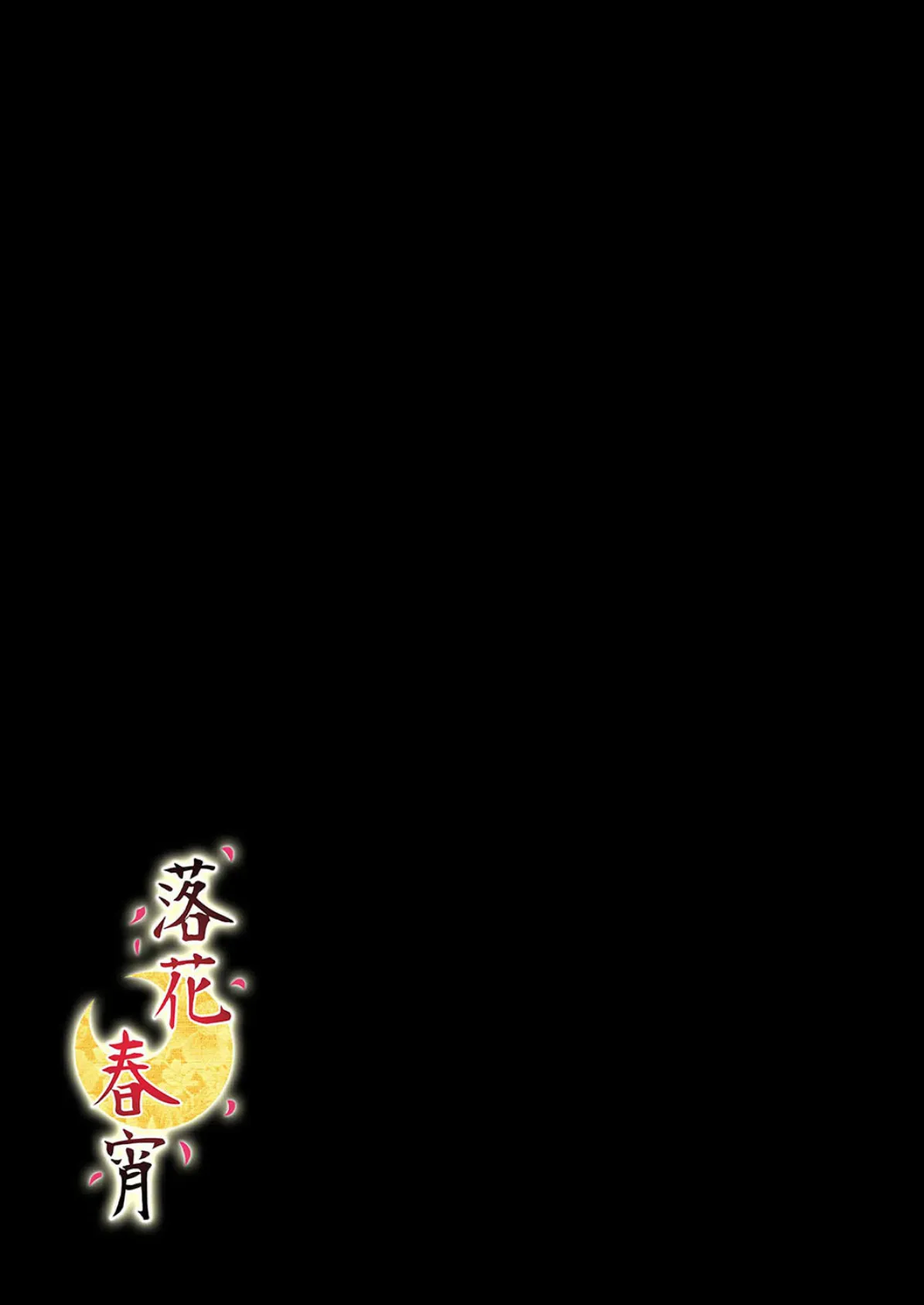 落花春宵（1） 2ページ