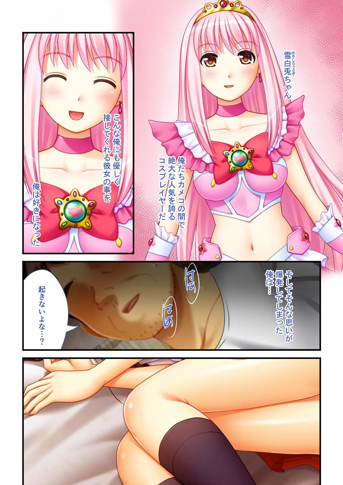 ハメられた●●たち(14) 弱みを握って●●えっち〜コスプレイヤー誘拐編〜 モザイク版 2ページ