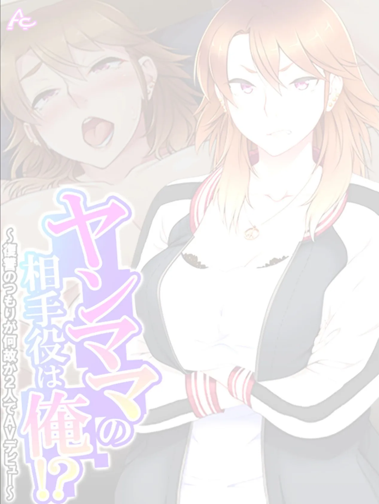 ヤンママの相手役は俺!? 〜復讐のつもりが何故か2人でAVデビュー〜 (単話) 最終話 2ページ