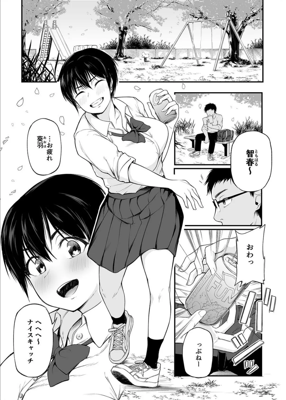 友達以上になれなかった僕らは(1) 3ページ