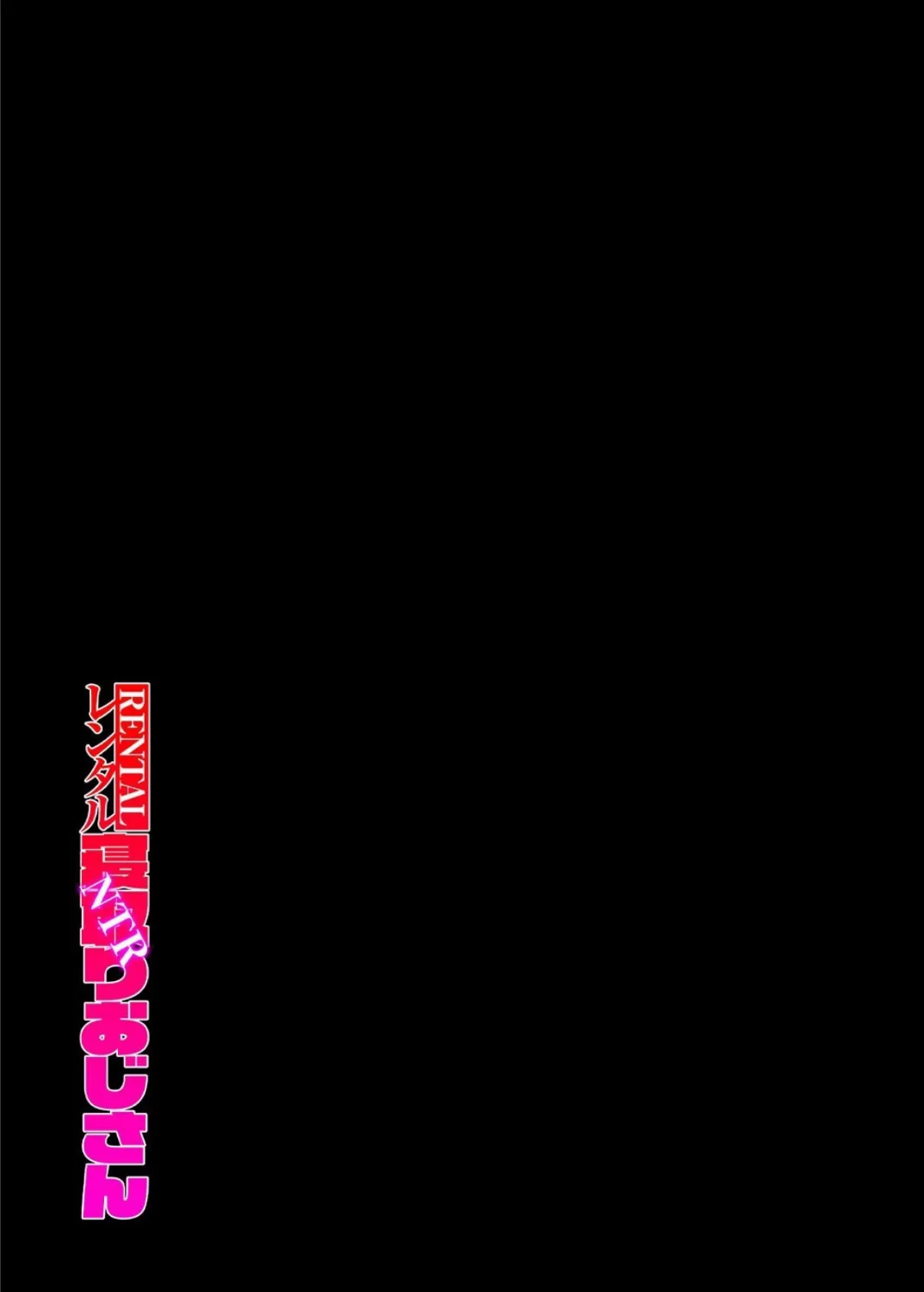 レンタル寝取りおじさん(3) 2ページ