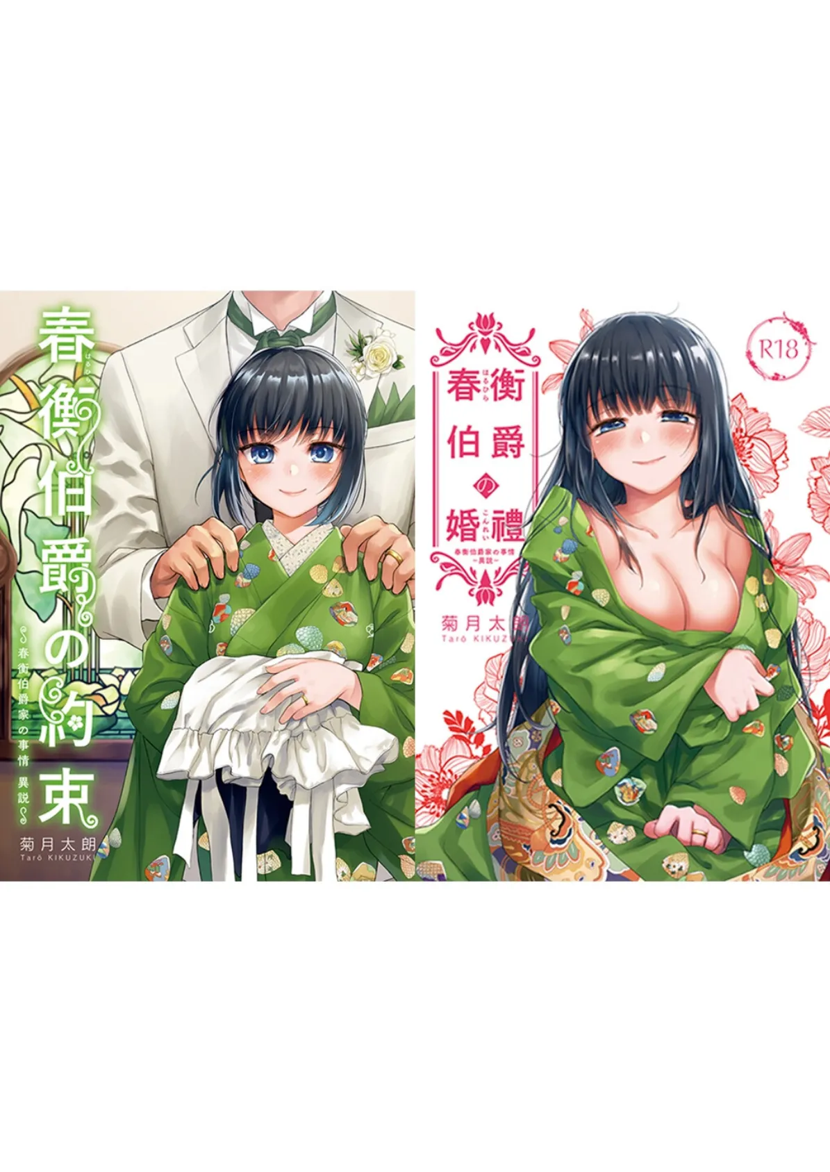 春衡伯爵の約束・春衡伯爵の婚禮【合冊版】 春衡伯爵家の事情〜異説〜 2ページ