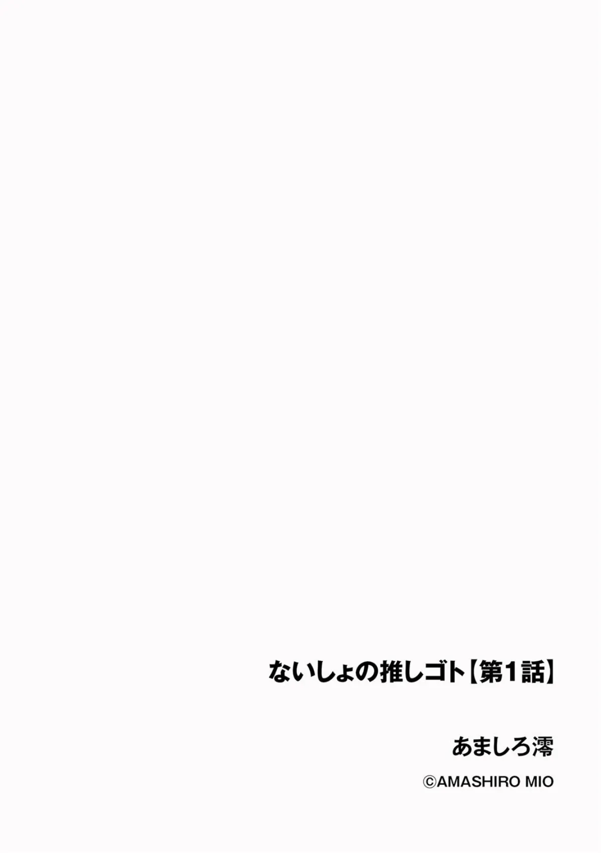 ないしょの推しゴト【第1話】 2ページ