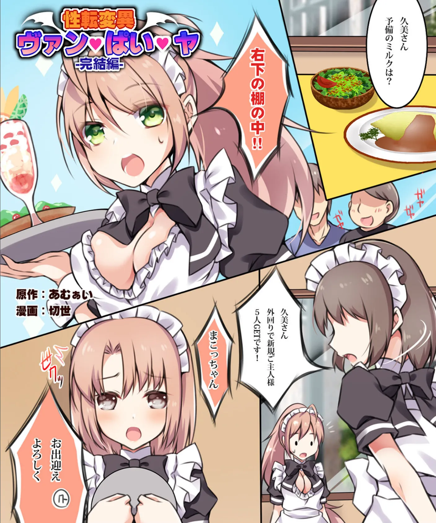 性転変異 ヴァン・ぱい・ヤ(4) 3ページ