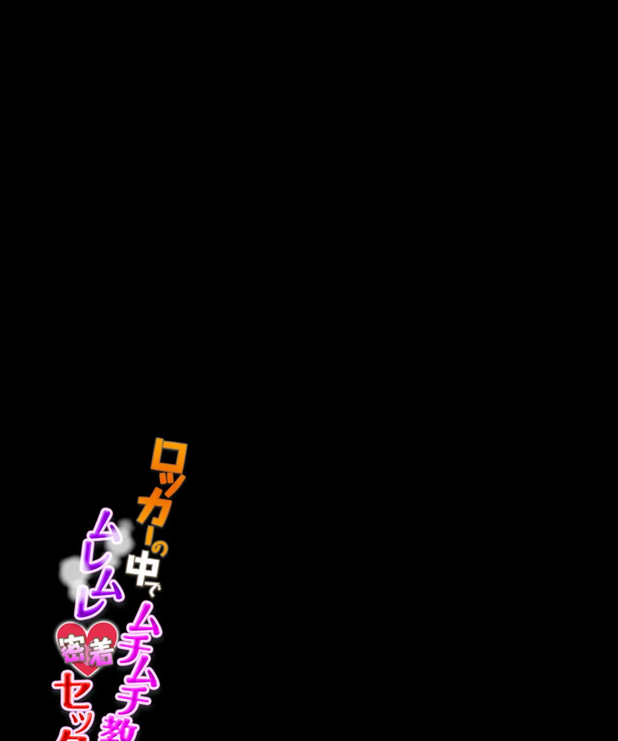 ロッカーの中でムチムチ教師とムレムレ密着セックス!(6) 2ページ