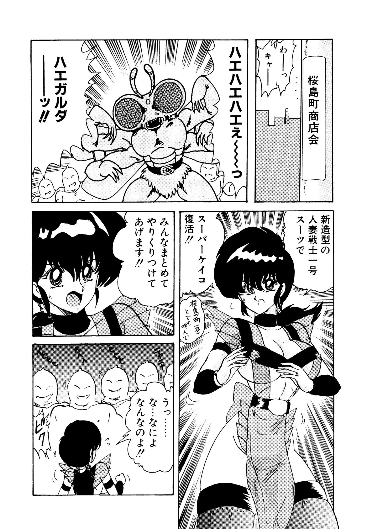 戦え!人妻戦士ケイコさん 後編 6ページ