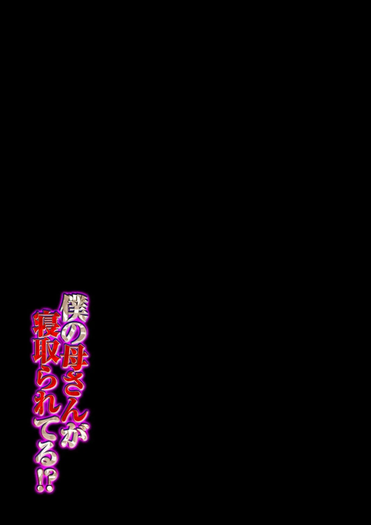僕の母さんが寝取られてる!?(4) 2ページ