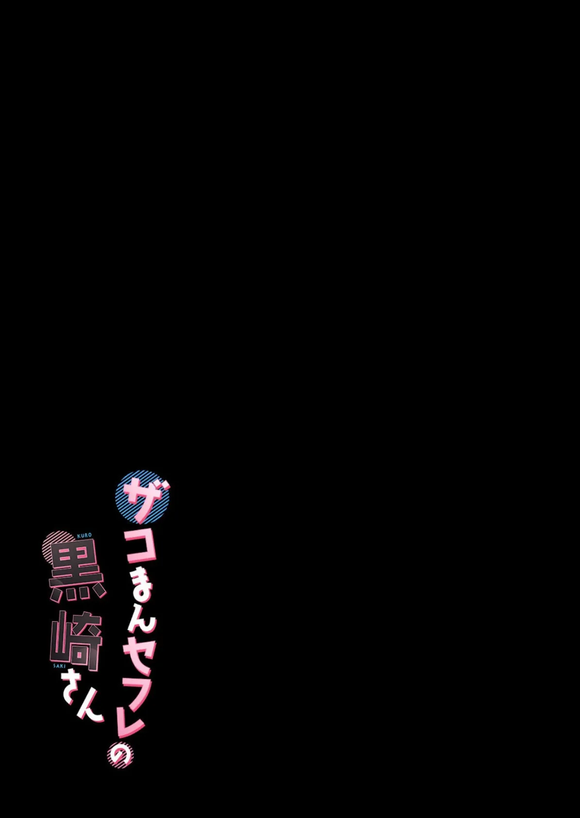 ザコまんセフレの黒崎さん(1) 2ページ
