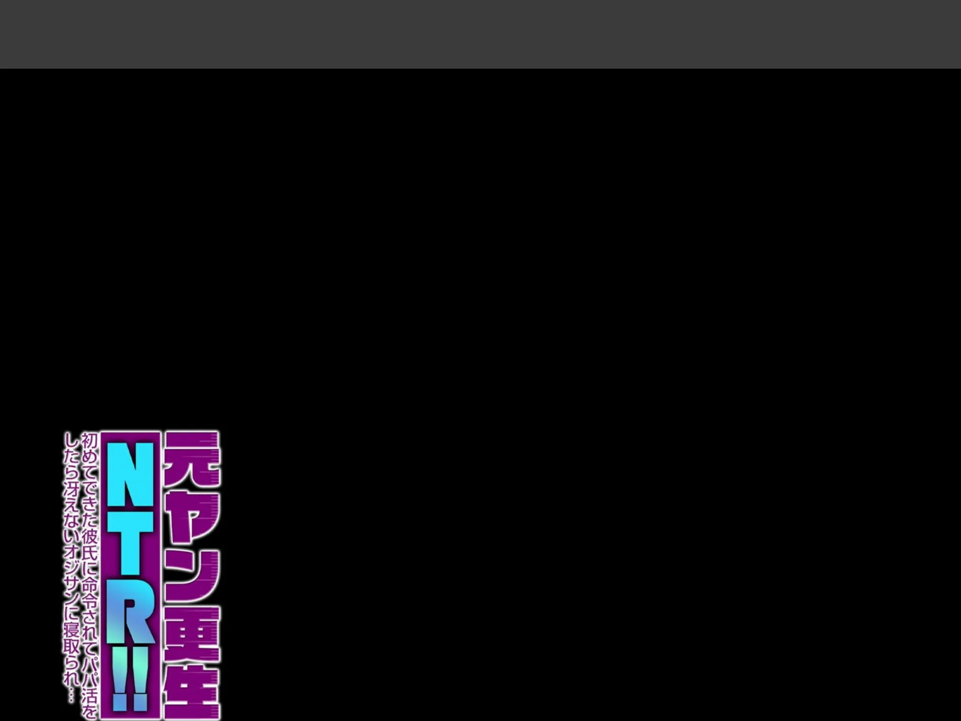 元ヤン更生NTR!! 初めてできた彼氏に命令されてパパ活をしたら冴えないオジサンに寝取られ…(6) 2ページ