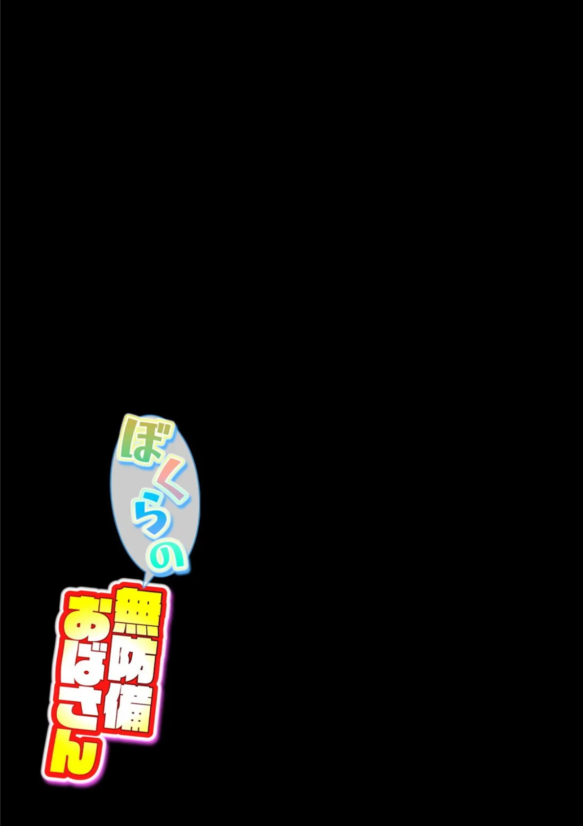 ぼくらの無防備おばさん(5) 2ページ