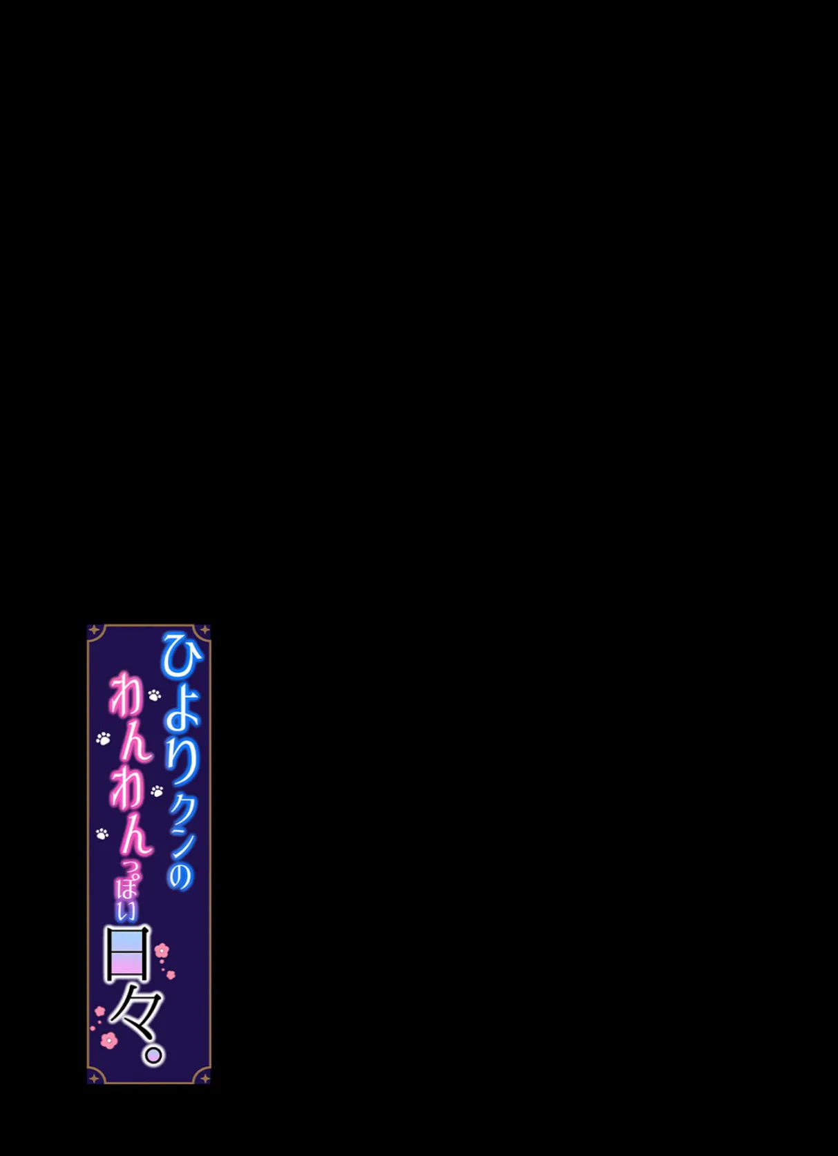 ひより君のわんわんっぽい日々(2) 2ページ