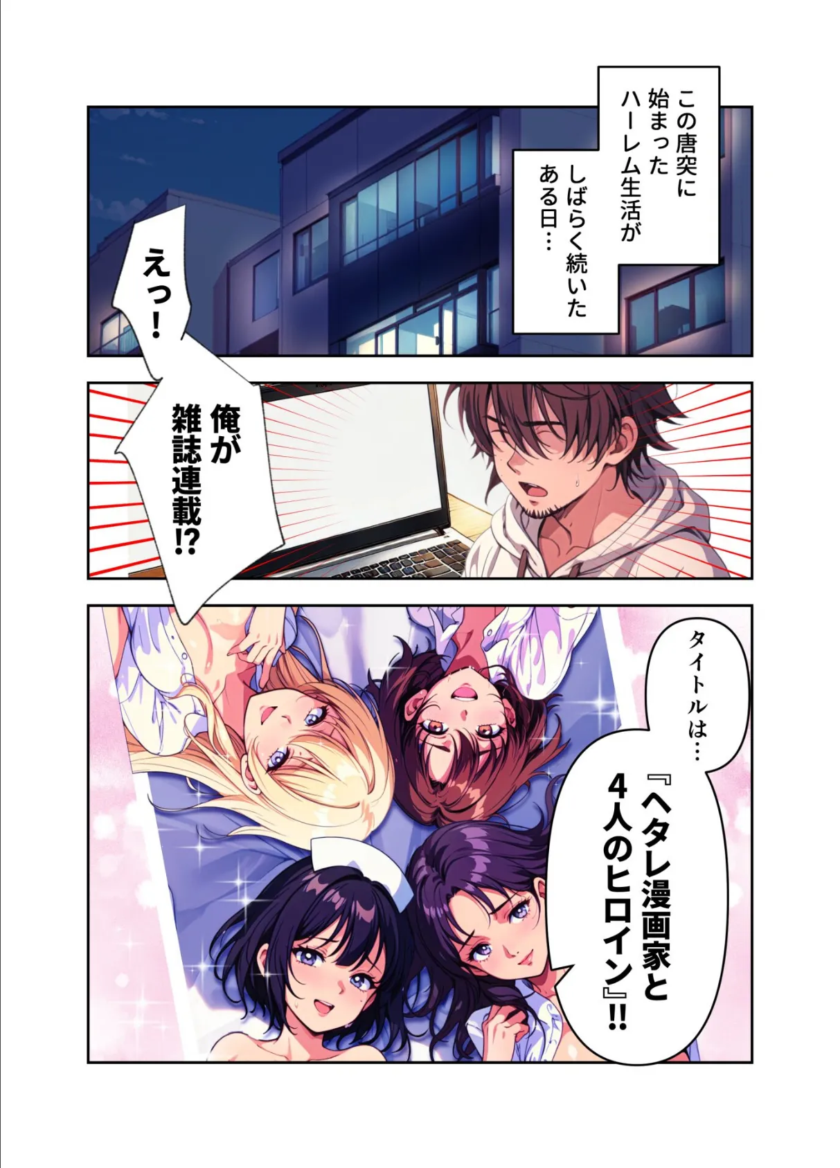 【分冊版】俺の描いたエロ漫画のヒロイン×4が家に押しかけて来るってマジ!?(6) 手にしたはずの栄光、そして静かに現れる影 2ページ