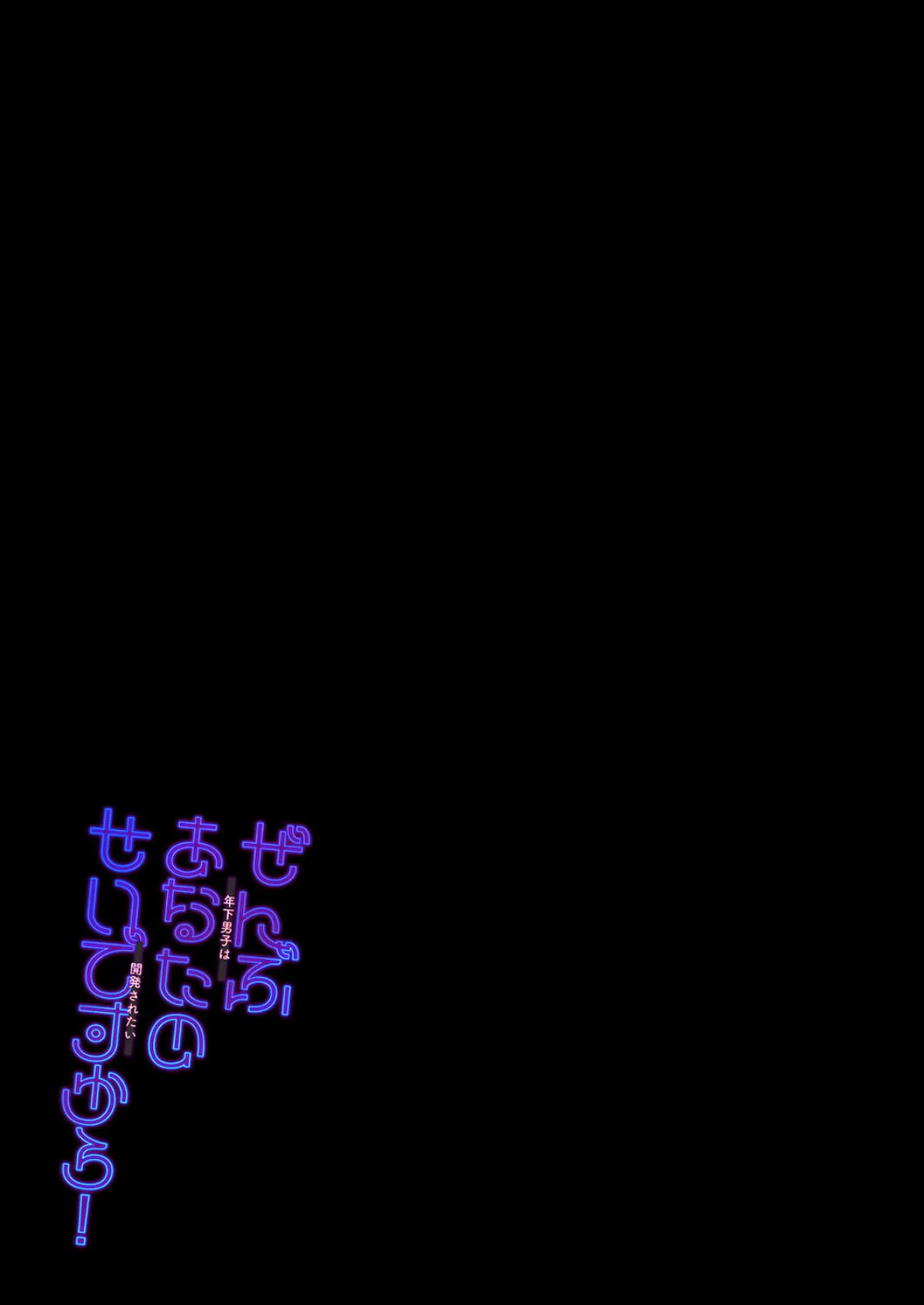 ぜんぶあなたのせいですから!-年下男子は開発されたい-(3) 2ページ