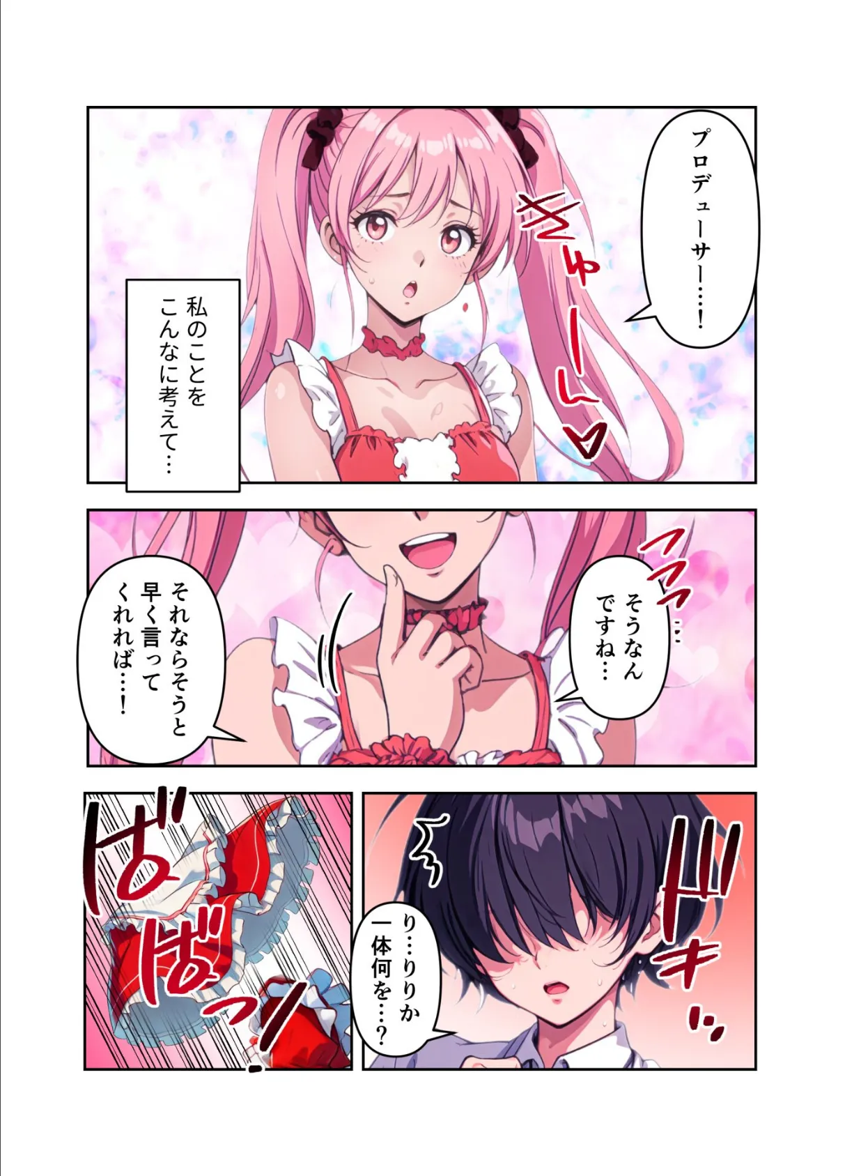 肉食(はらぺこ)アイドル〜たくさん精援をちょうだい!〜【FANZA限定特典付き】 18ページ