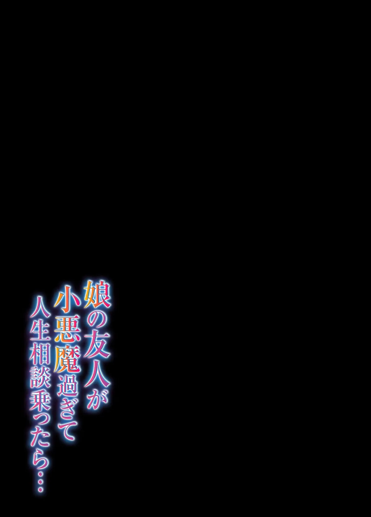 娘の友人が小悪魔過ぎて人生相談乗ったら…(4) 2ページ