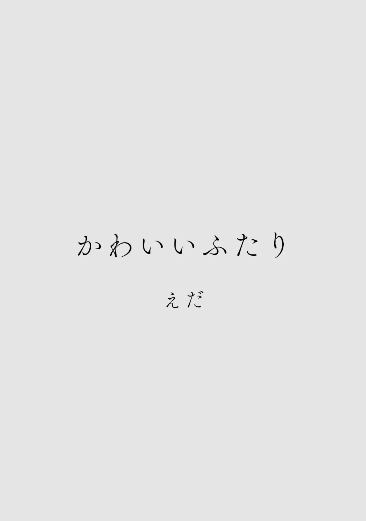 カラミざかりアンソロジー【分冊版】(10)かわいいふたり 2ページ