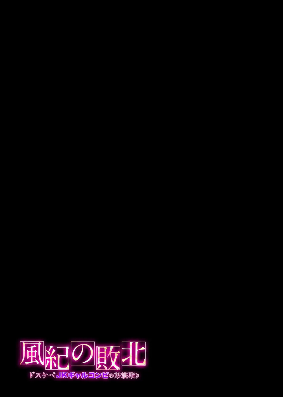 風紀の敗北-ドスケベJKギャルコンビの弟寝取り-(1) 2ページ