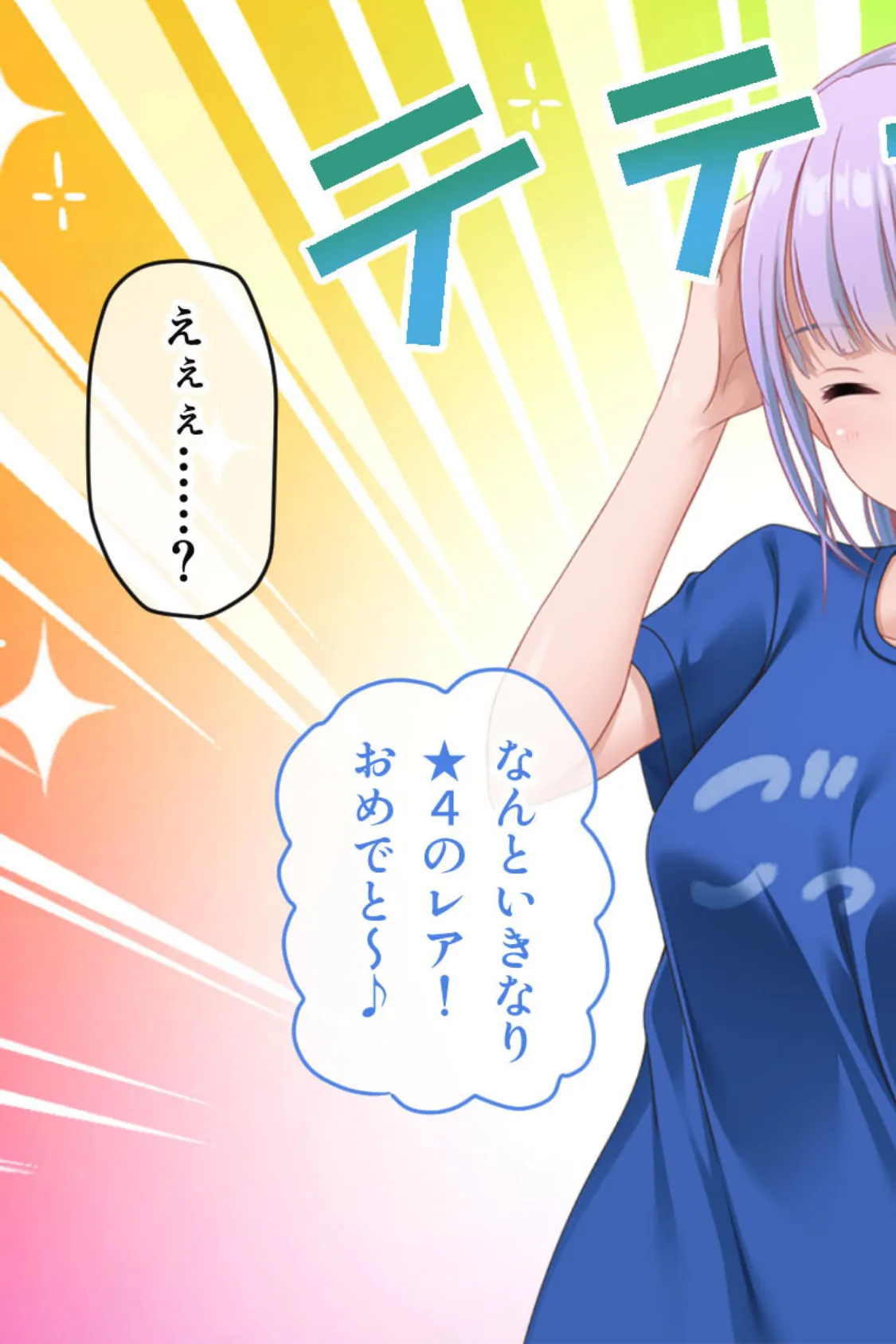 ガチャ神様の言うとおり! CGノベル版 モザイク版 〜ご都合エロ能力でイチャLOVE成就!? 大凶人生、大逆転!〜 3ページ