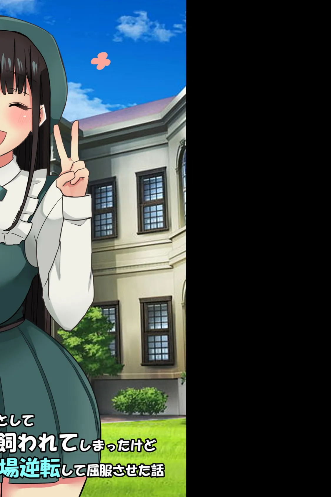 犬(!?)としてお嬢様に飼われてしまったけど、3日目で立場逆転して屈服させた話 モザイク版 2ページ