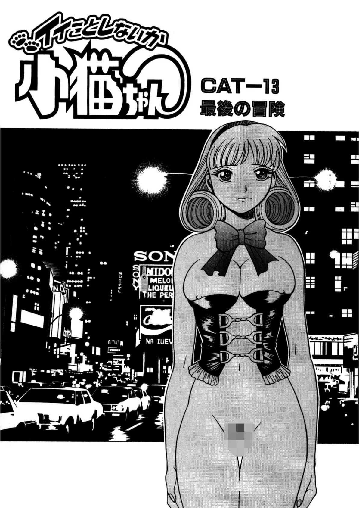 イイことしないか小猫ちゃん(下巻) 5ページ