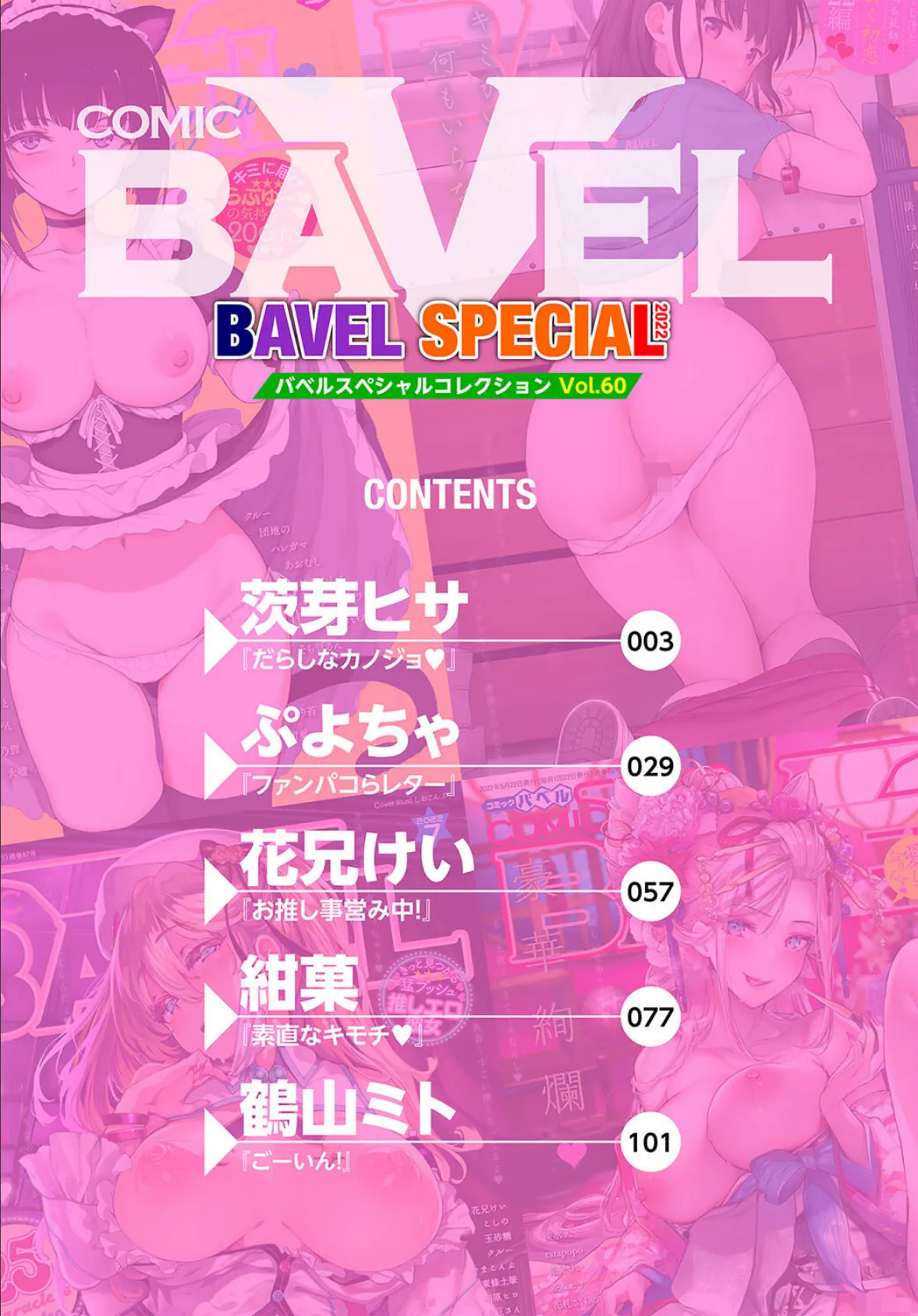 COMIC BAVEL SPECIAL COLLECTION(コミックバベル スペシャルコレクション)VOL60 2ページ