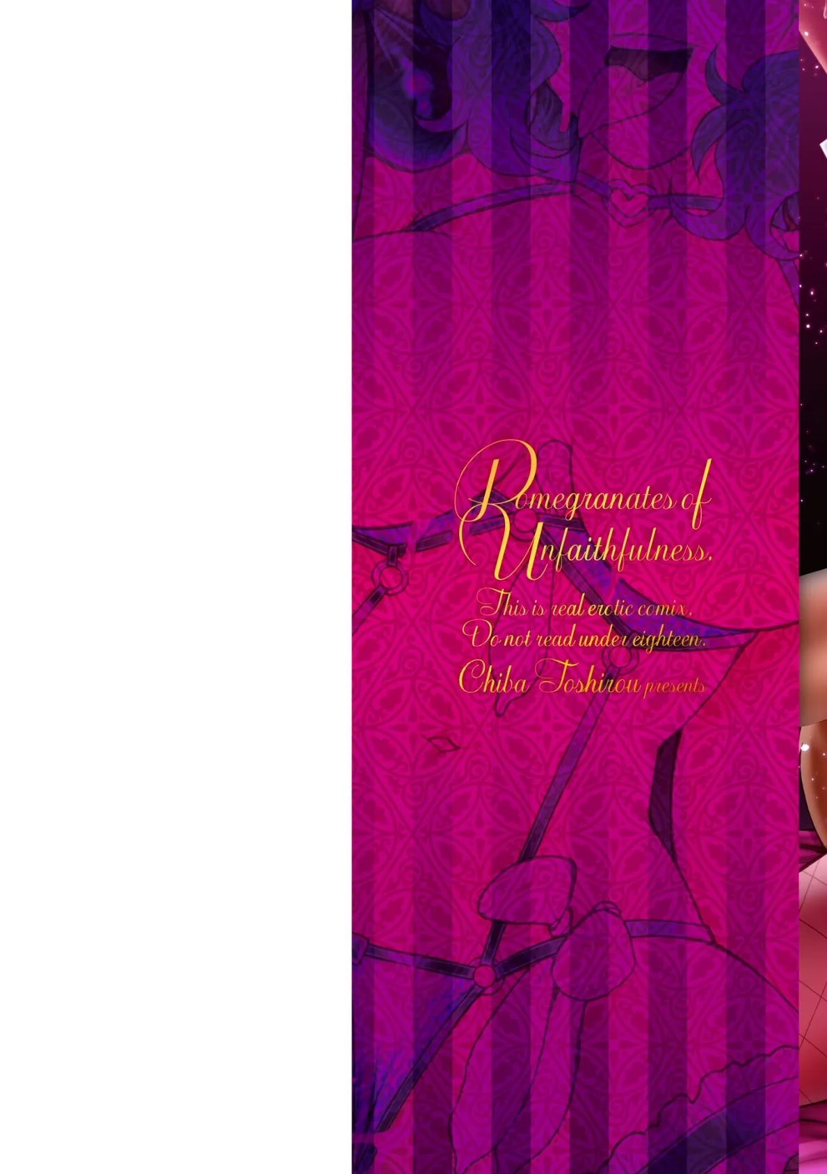 不貞ぞろいのザクロたち【デジタル版】 2ページ