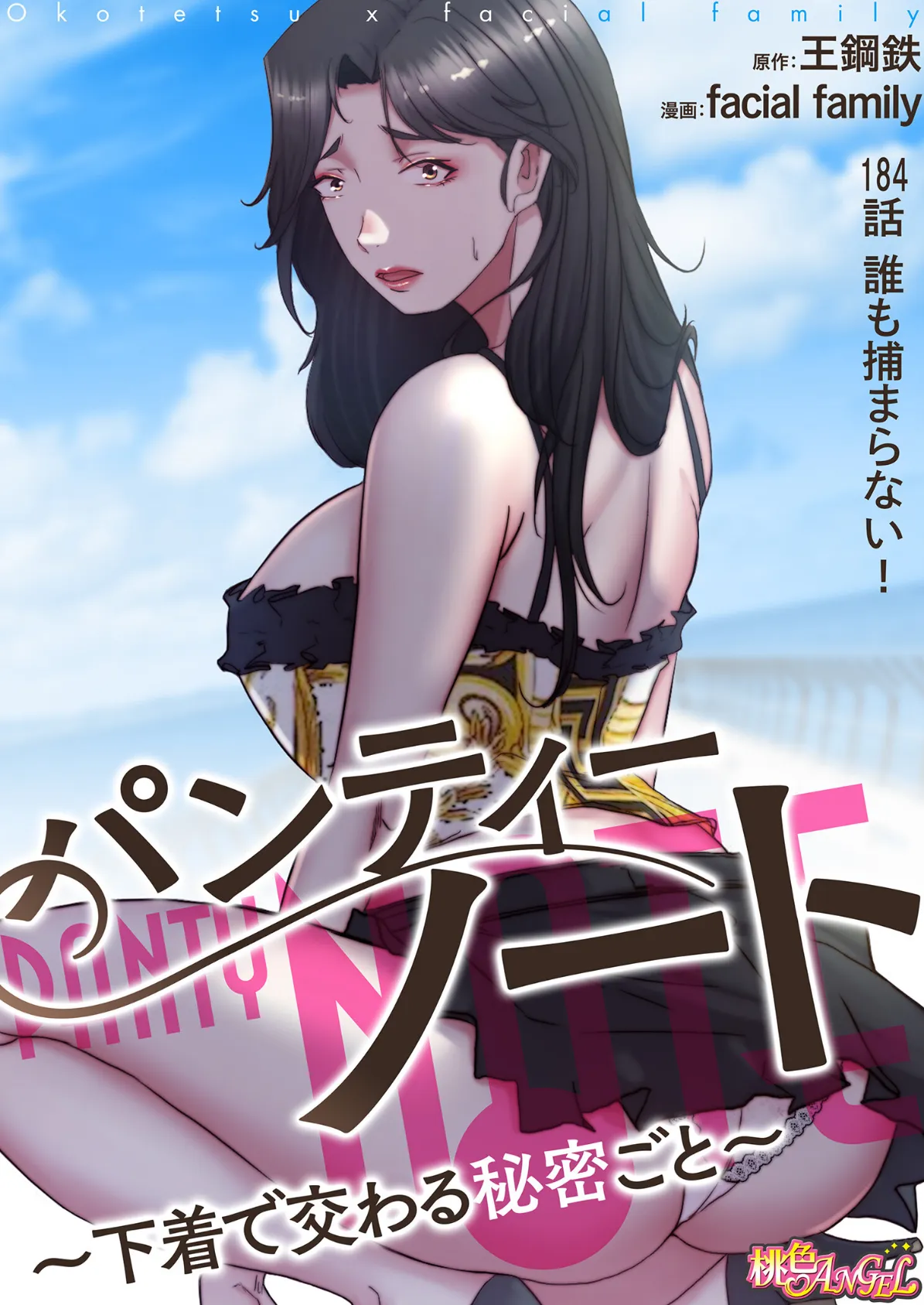 パンティーノート 〜下着で交わる秘密ごと〜(フルカラー) 184 2ページ