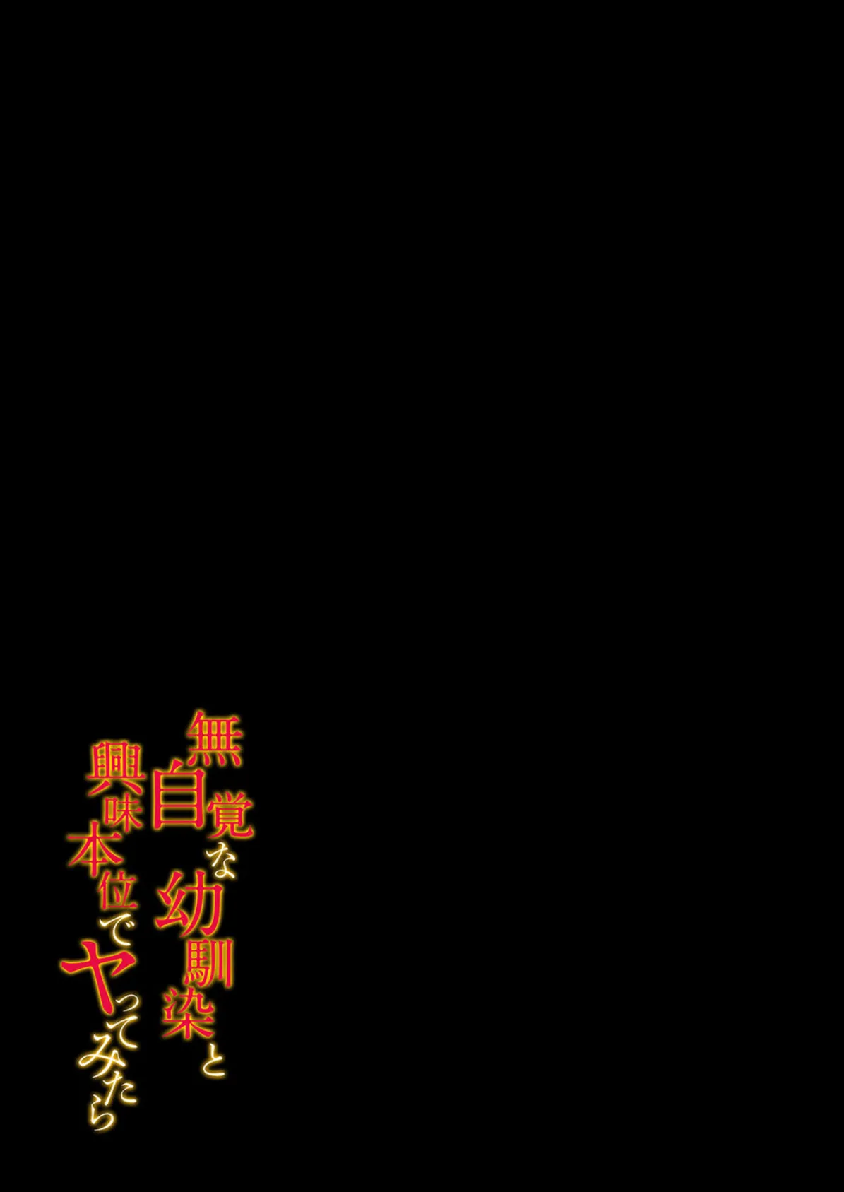 無自覚な幼馴染と興味本位でヤってみたら(5) 2ページ