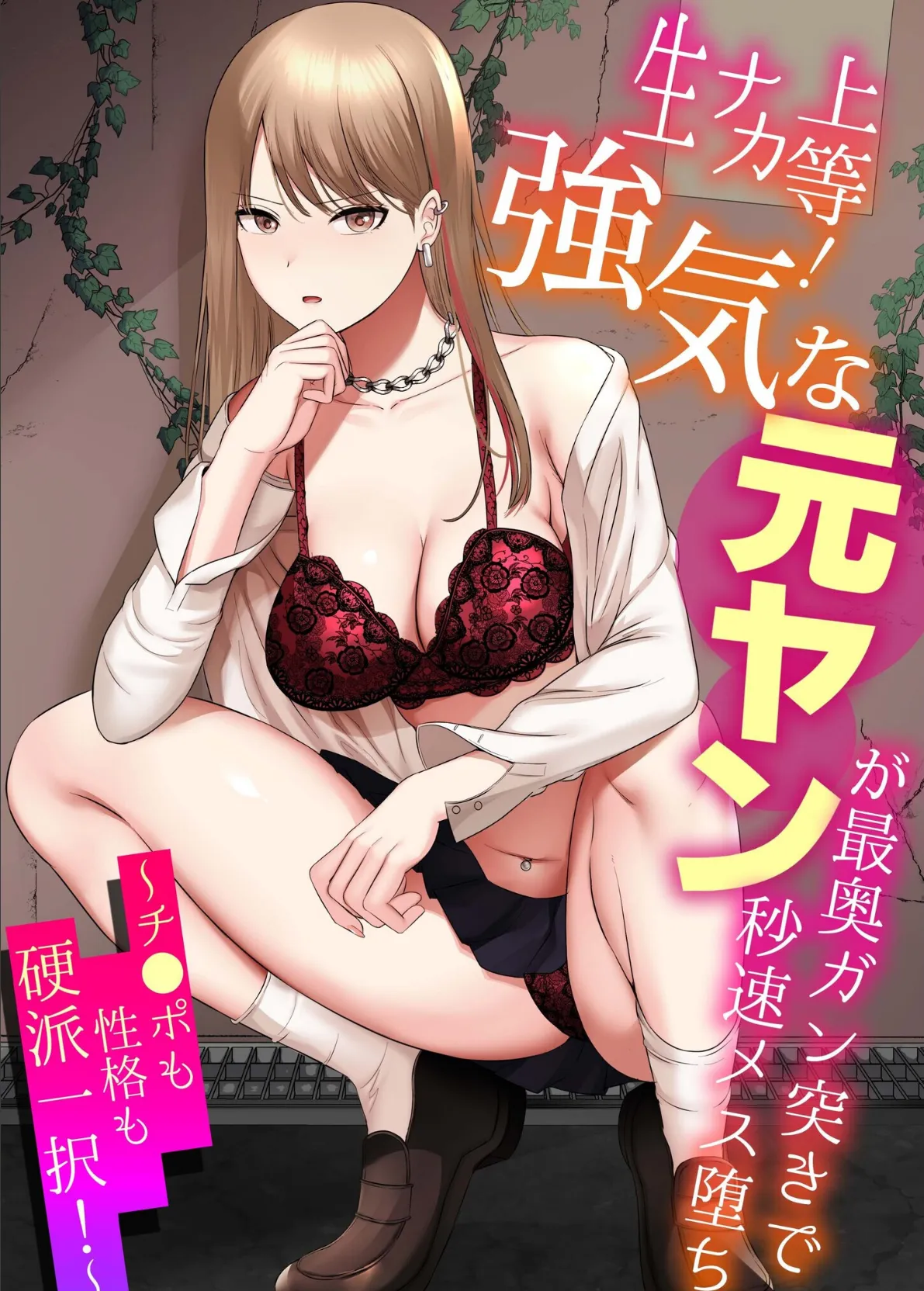 生ナカ上等!強気な元ヤンが最奥ガン突きで秒速メス堕ち〜チ●ポも性格も硬派一択!〜【合冊版】 3ページ