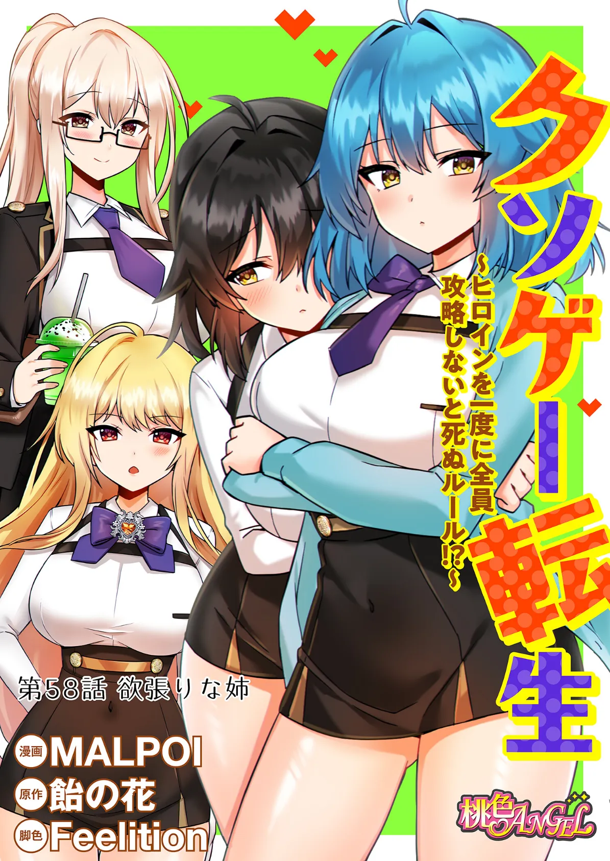 クソゲー転生 〜ヒロインを一度に全員攻略しないと死ぬルール！？〜（フルカラー） 58 2ページ