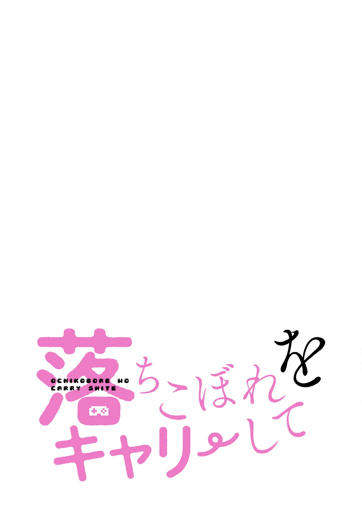 落ちこぼれをキャリーして【分冊版】26話 2ページ