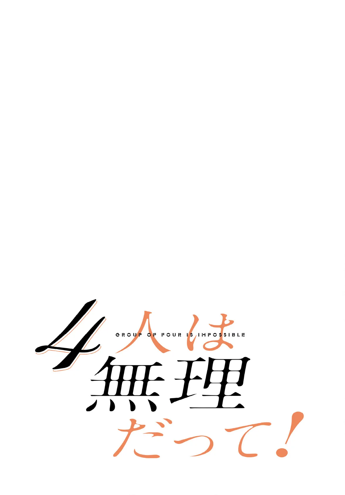 4人は無理だって!【分冊版】26話 2ページ