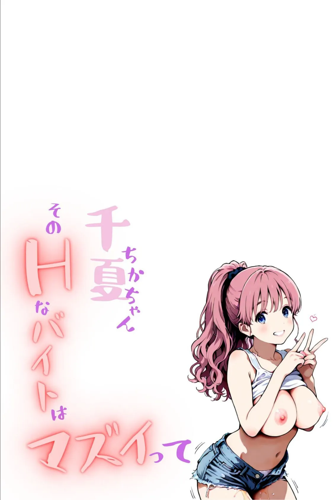 千夏ちゃんそのエッチなバイトはマズイって〜隣の家のお嬢さんがおっぱぶで働いてた件〜 3ページ