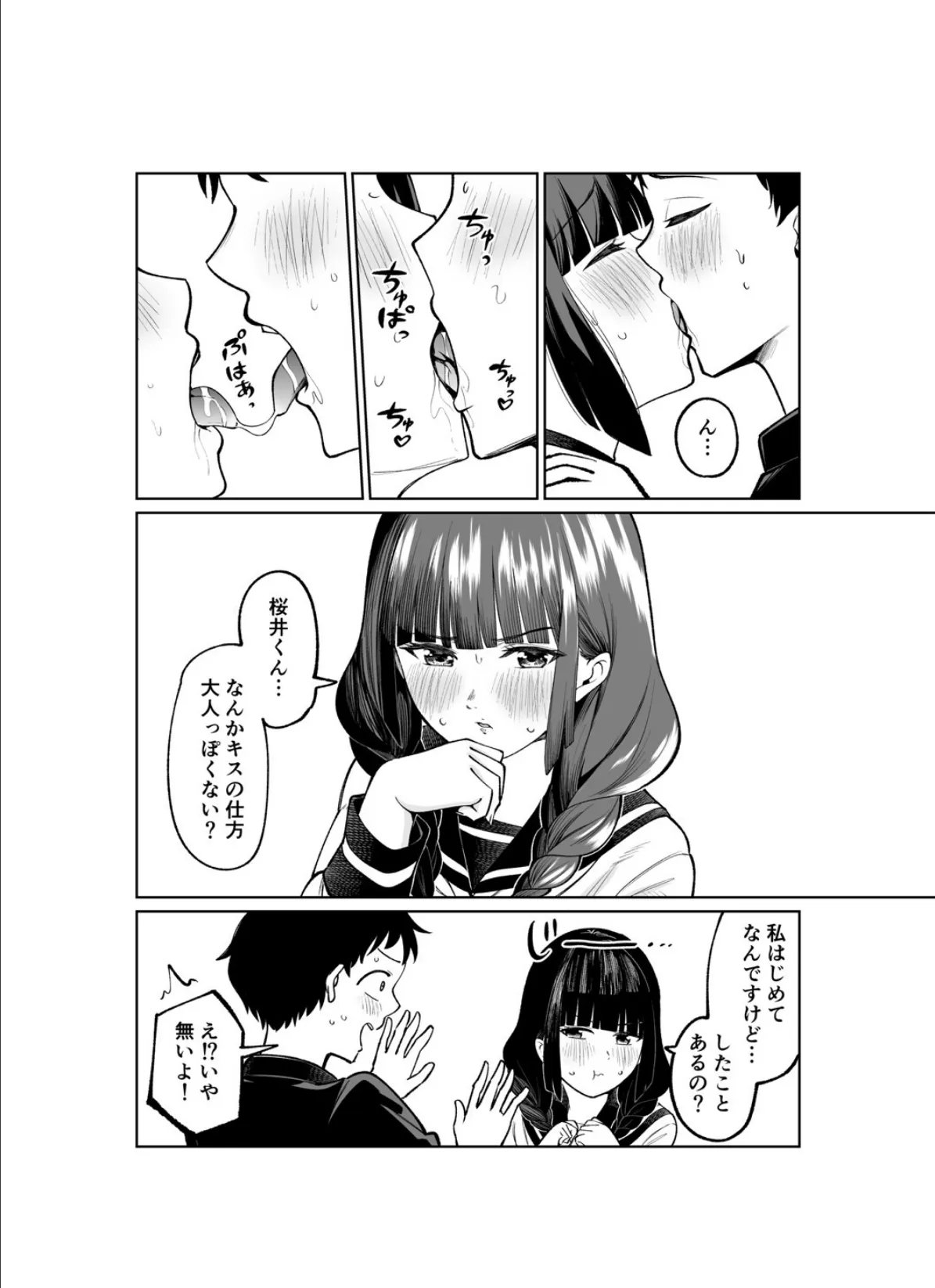 罰ゲームで嘘告白したら陰キャ女子とのイチャラブ性活が始まった件(2) 2ページ