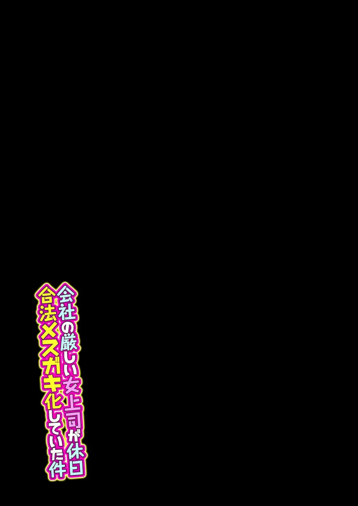 会社の厳しい女上司が休日合法メスガキ化していた件(5) 2ページ