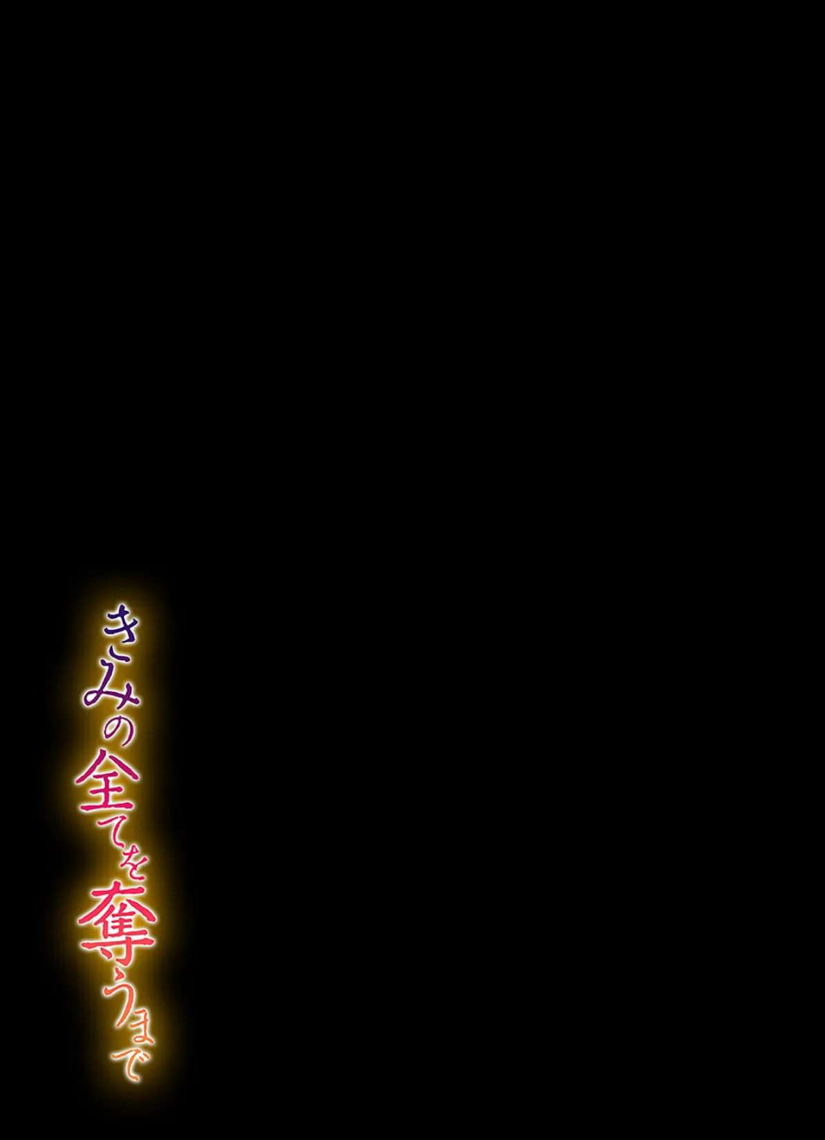 きみの全てを奪うまで(13) 2ページ