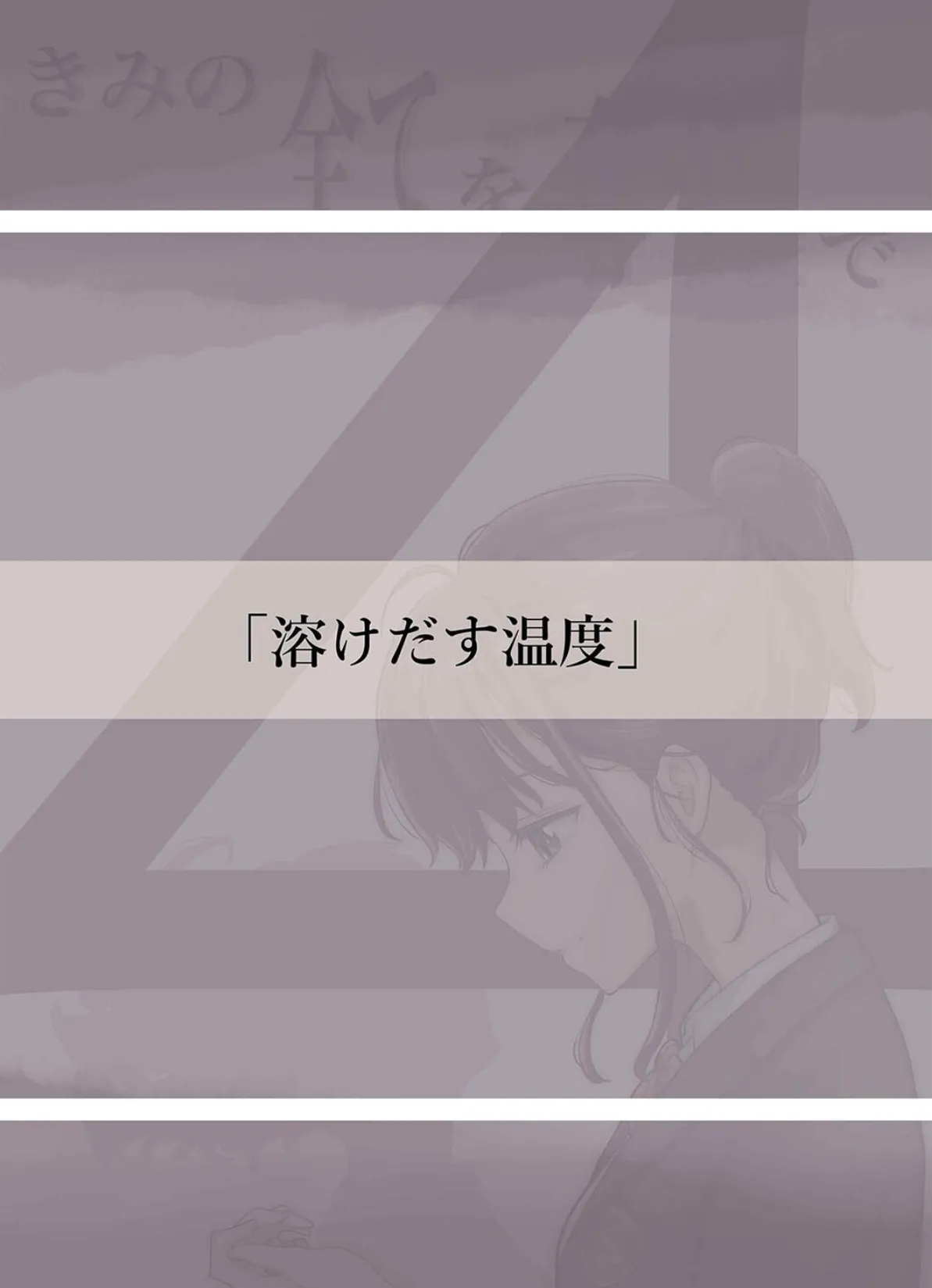 きみの全てを奪うまで（13） 8ページ