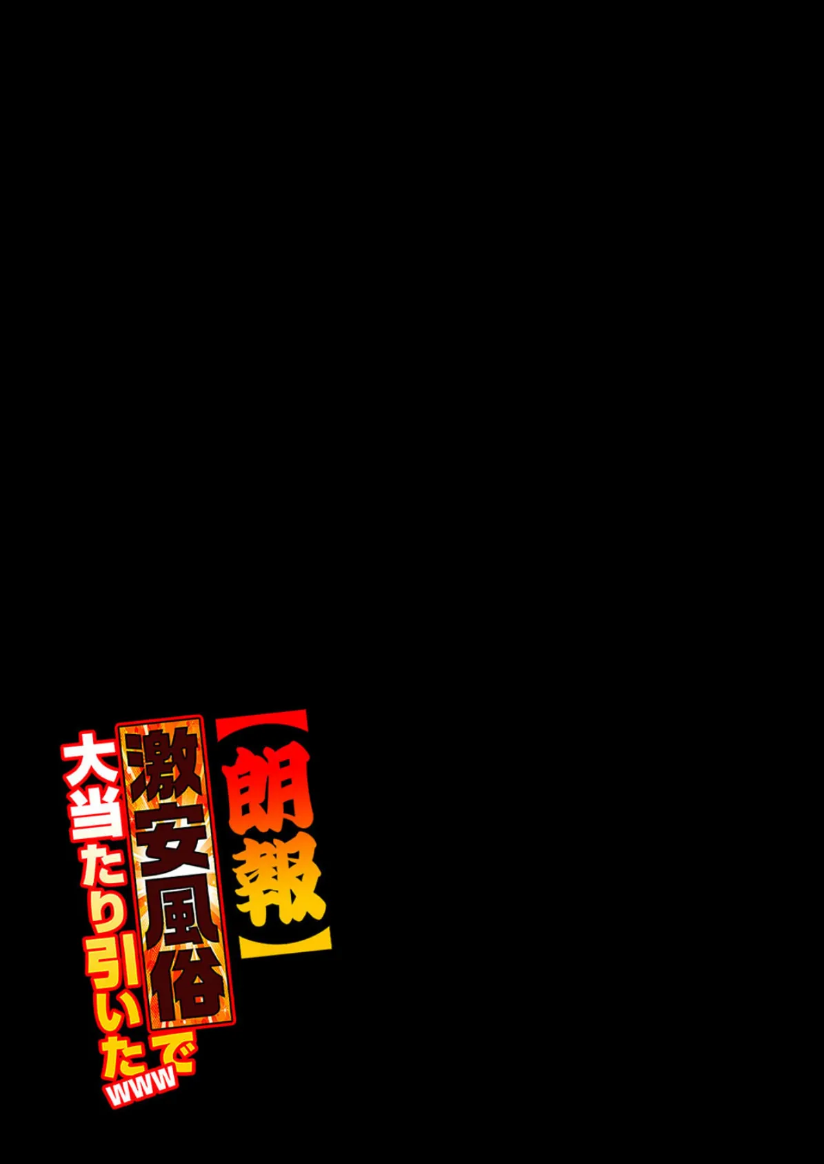 【朗報】激安風俗で大当たり引いたwww(7) 2ページ