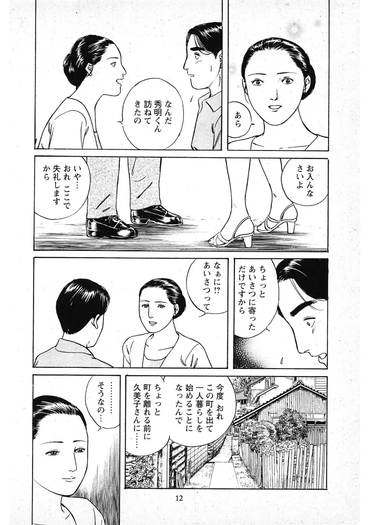 食べごろ未亡人＜描き下ろし原画入り特別版＞・鶴永いくお官能コレクション16 12ページ