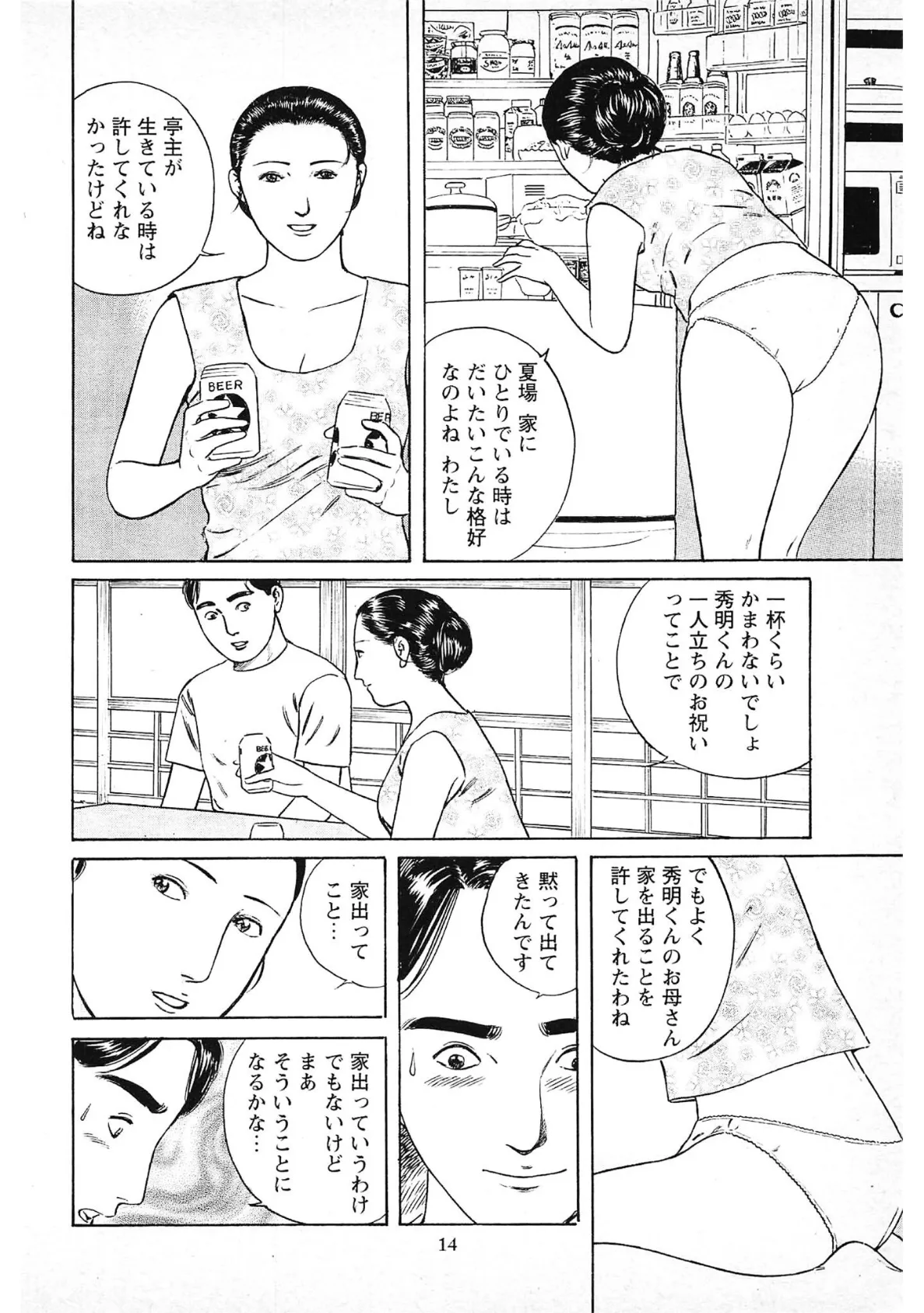 食べごろ未亡人＜描き下ろし原画入り特別版＞・鶴永いくお官能コレクション16 14ページ
