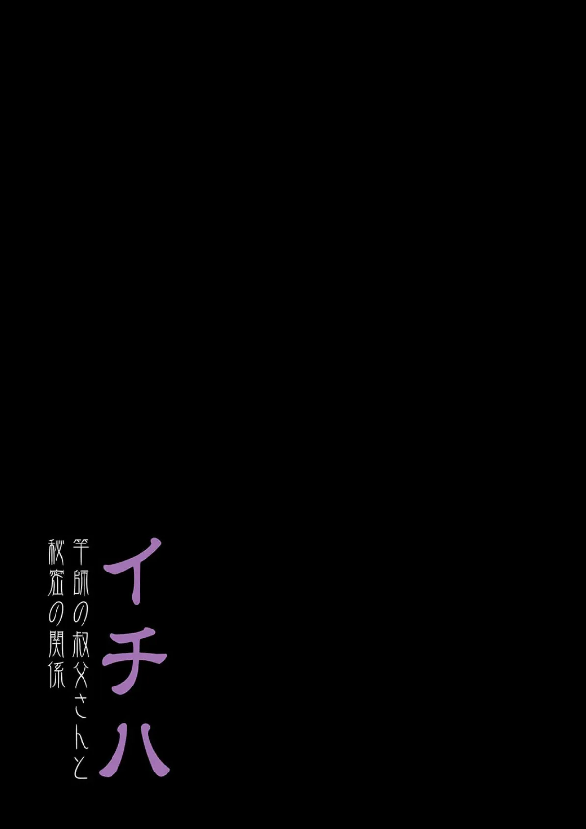 イチハ-竿師の叔父さんと秘密の関係-(3) 2ページ