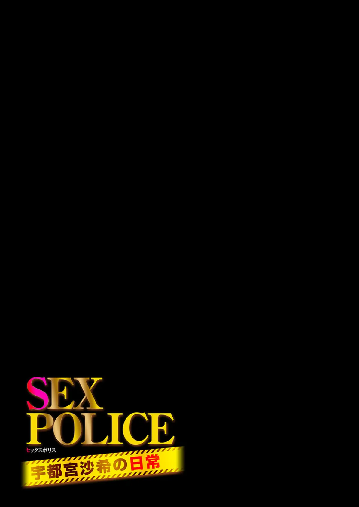 SEX POLICE <勃起対策部>宇都宮沙希の日常(1) 2ページ