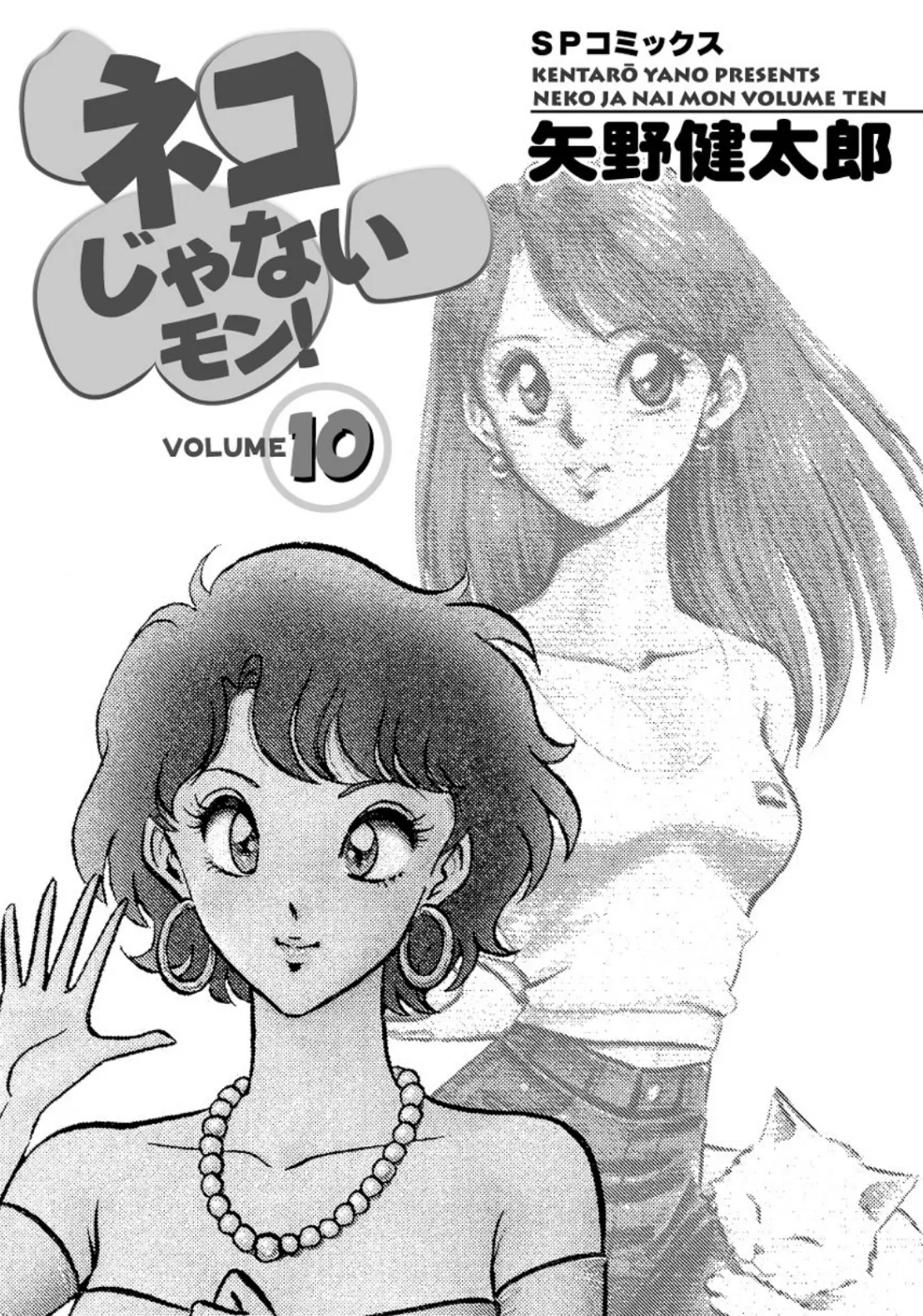 ネコじゃないモン! (10) 3ページ