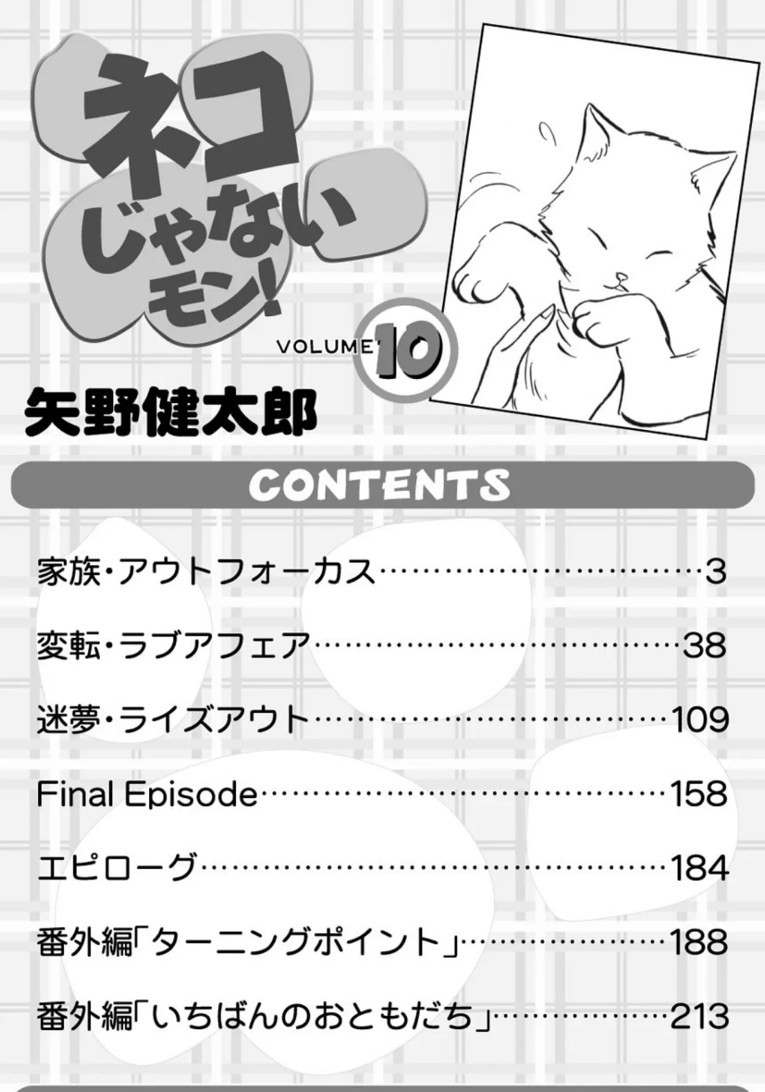 ネコじゃないモン! (10) 4ページ