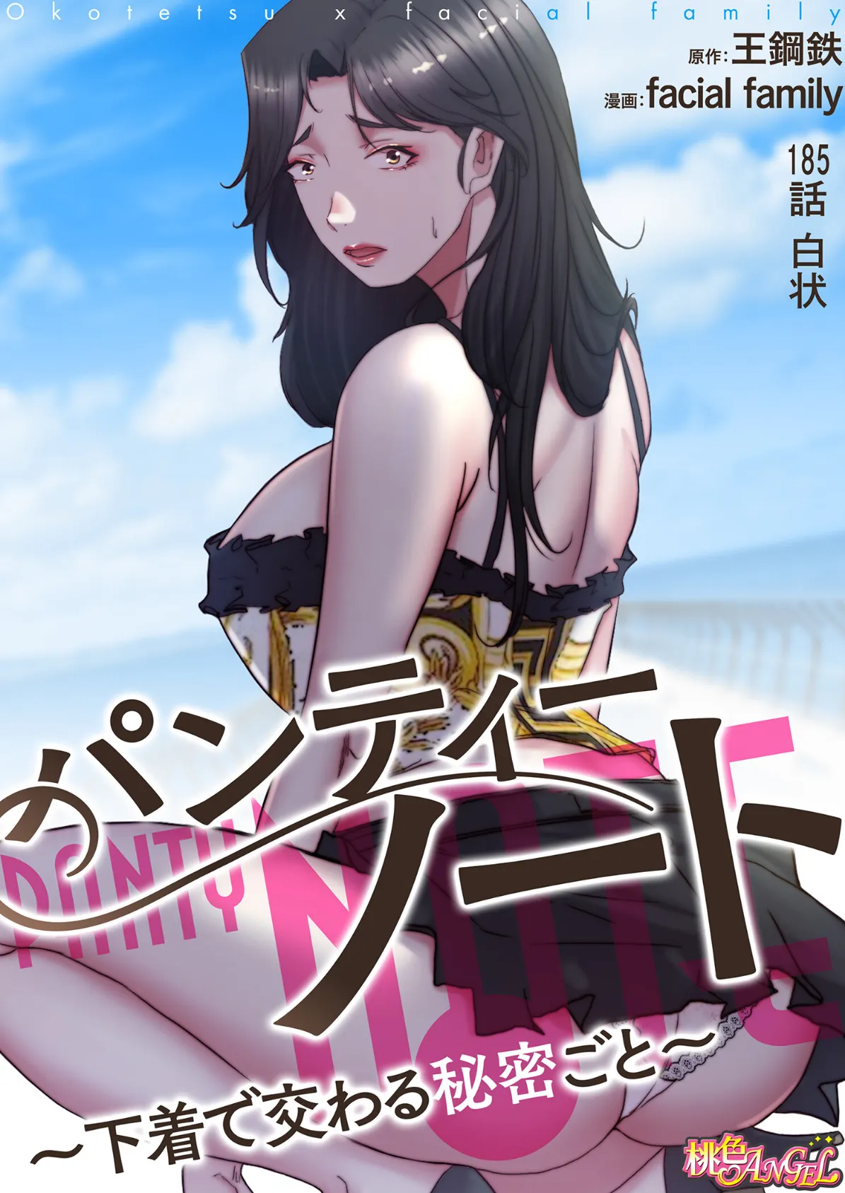 パンティーノート 〜下着で交わる秘密ごと〜(フルカラー) 185 2ページ