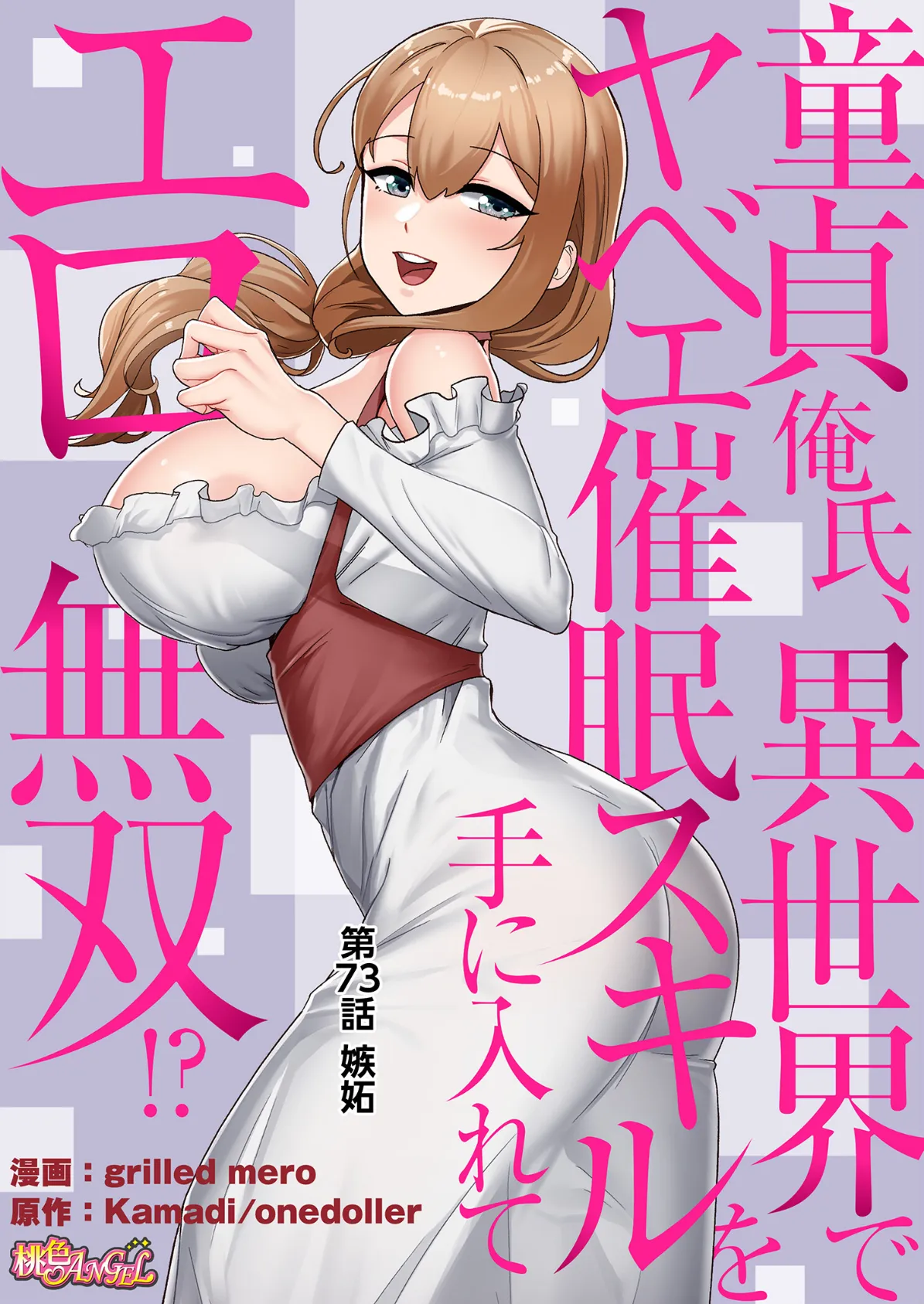 童貞俺氏、異世界でヤベェ催●スキルを手に入れてエロ無双!?(フルカラー) 73 2ページ