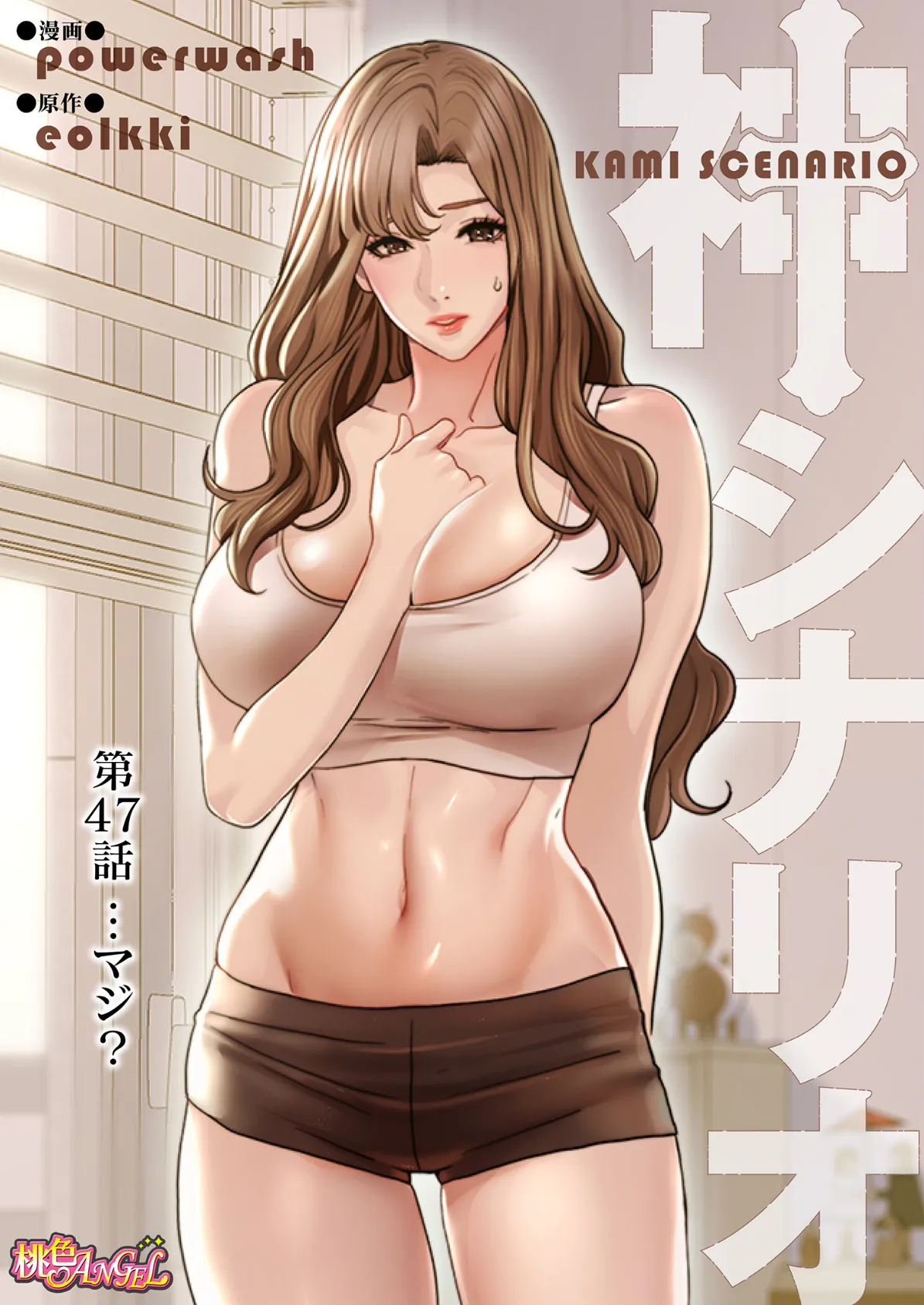 神シナリオ(フルカラー) 47 2ページ