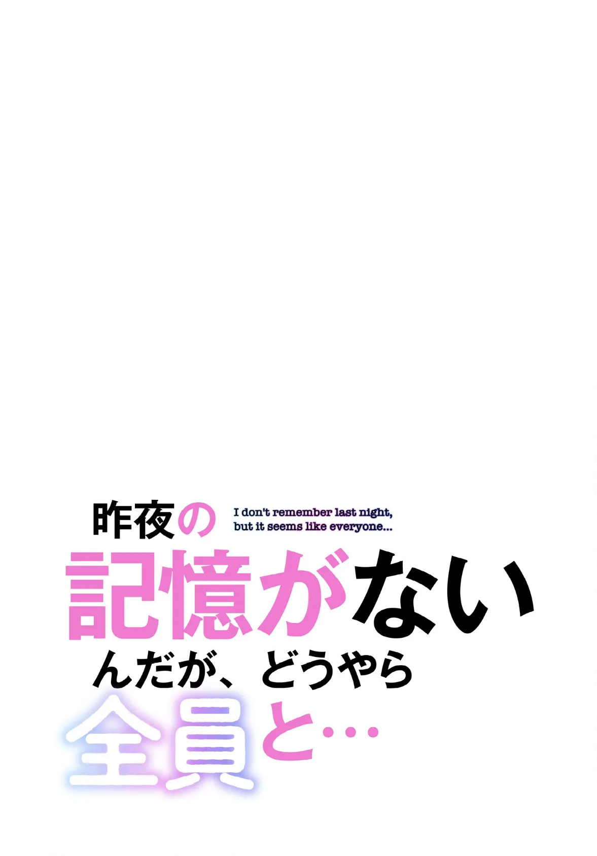 昨夜の記憶がないんだが、どうやら全員と…【分冊版】28話 2ページ