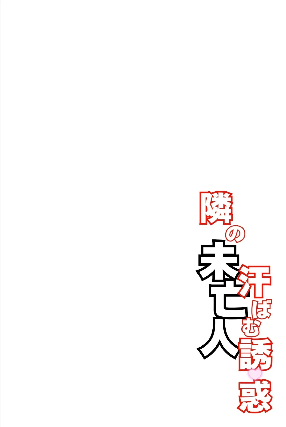 隣の未亡人〜汗ばむ誘惑〜 3ページ